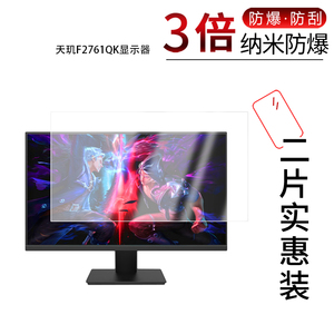 适用于天玑F2761QK显示器纳米防爆膜27英寸高清防刮摔防指纹反光蓝光护眼非钢化磨砂防窥贴膜