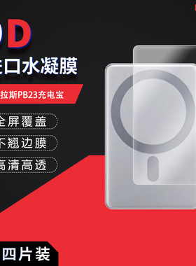 适用于图拉斯PB23充电宝全屏水凝膜高清防刮摔防指纹护眼蓝光非钢化磨砂防窥贴膜