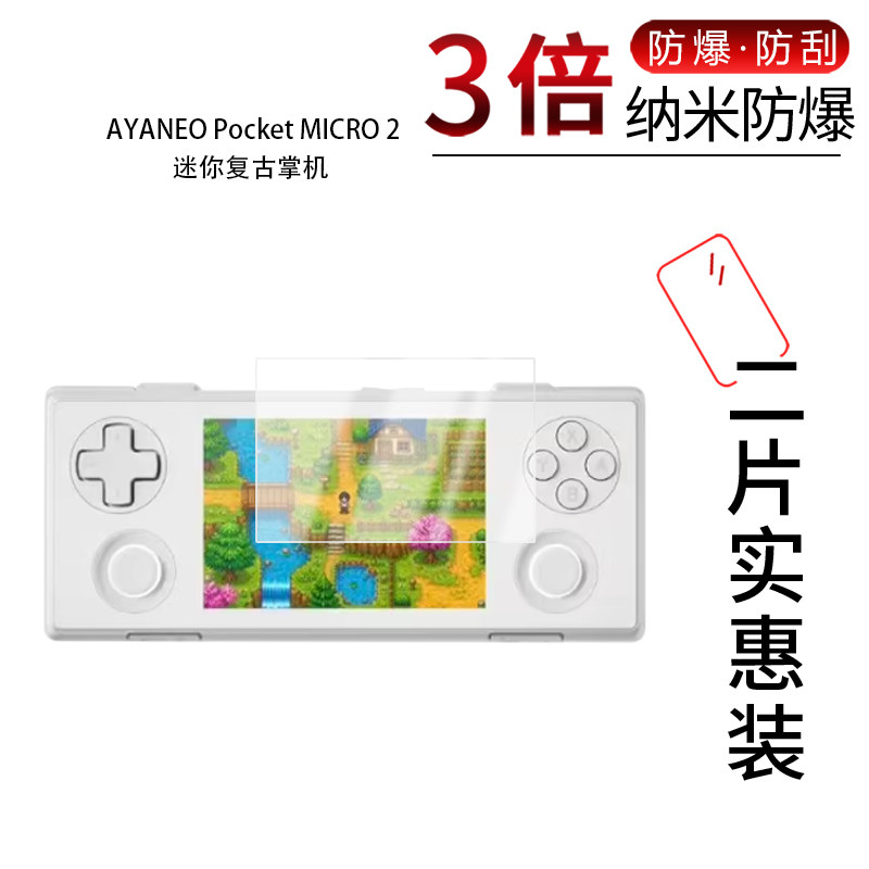 适用于AYANEO Pocket MICRO 2纳米防爆膜迷你复古掌机3.5英寸高清防刮指纹反光蓝光护眼非钢化磨砂图片