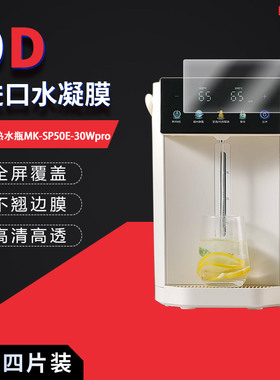 适用于美的电热水瓶MK-SP50E-30Wpro全屏水凝膜高清防刮摔防指纹反光蓝光护眼非钢化磨砂防窥贴膜