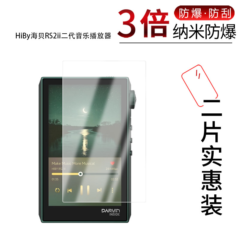 适用于HiBy海贝RS2ii二代纳米防爆膜音乐播放器高清防刮摔防指纹反光蓝光护眼非钢化磨砂防窥类纸保护贴膜