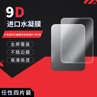适用于小米金沙江磁吸充电宝MDY-20-EB全屏水凝膜高清防刮摔防指纹反光蓝光护眼非钢化磨砂防窥贴膜