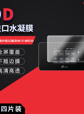 适用于TP-Link海外版5G随身Wi-Fi M8550纳米防爆膜1.44英寸高清防刮摔防指纹反光蓝光护眼非钢化磨砂