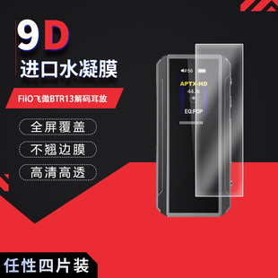 适用于FiiO飞傲BTR13解码耳放全屏水凝膜0.96寸高清防刮防摔防指纹护眼蓝光非钢化磨砂防反光防窥贴膜
