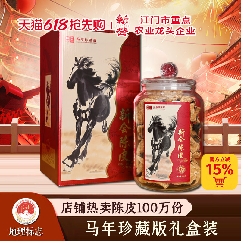 马年珍藏版15年新会陈皮礼盒十五年老陈皮干陈皮茶泡水官方经营店