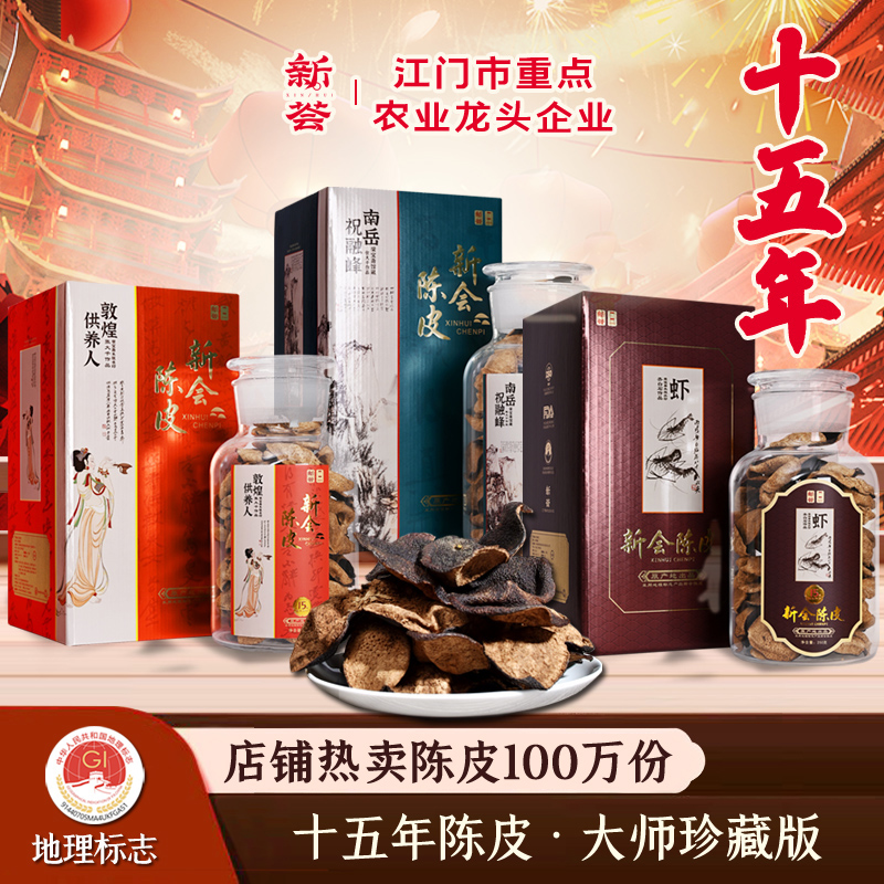旗舰店十五年广东特产新会陈皮