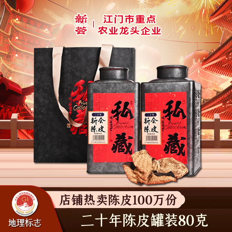 地理标志二十年陈皮罐装80克