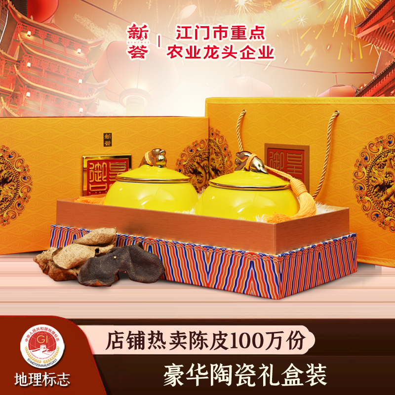 新会陈皮瓶装礼盒陶瓷装