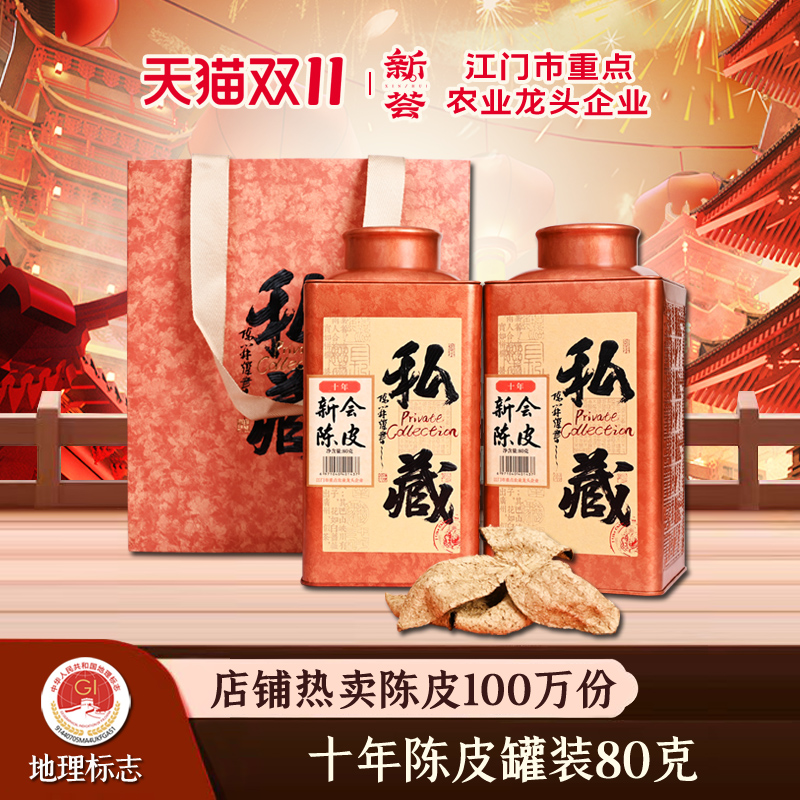 地理标志十年陈皮罐装80克