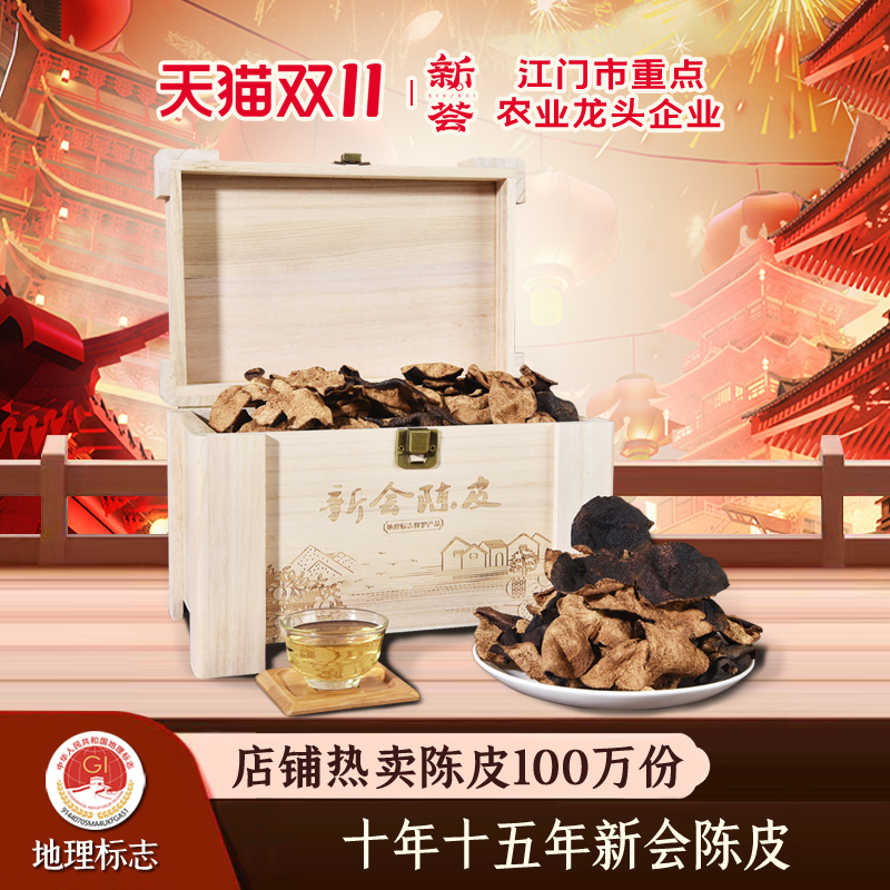 十年十五年新会陈皮礼品礼盒装广东新会特产精选整皮老陈皮干250g
