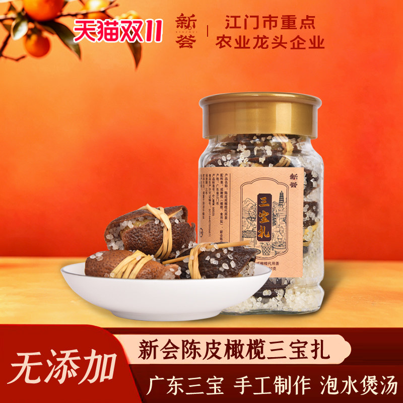 新会陈皮咸橄榄代用茶广东三宝扎泡水新会传统特产经典手工腌制