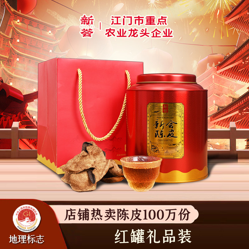新荟五年十年十五年新会陈皮罐装礼盒装送礼广东特产老陈皮干150g