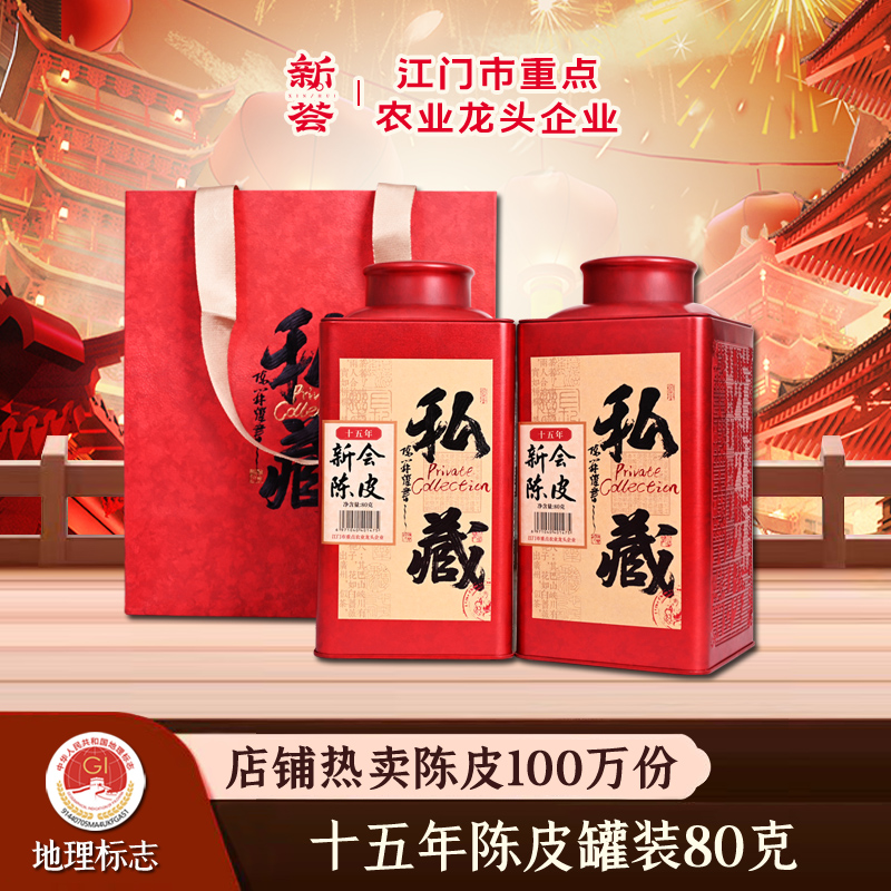 地理标志十五年陈皮罐装80克