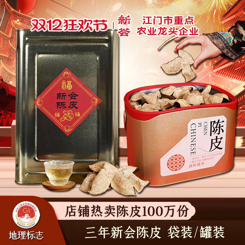 新会陈皮三年大红皮陈皮干