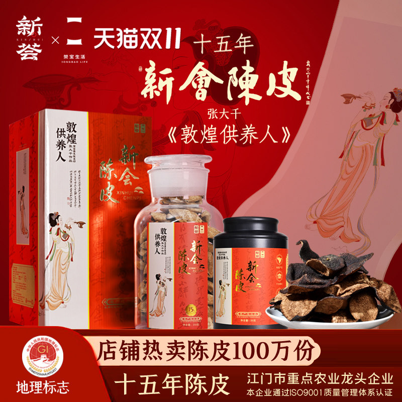 15年新会陈皮十五年老陈皮干陈皮茶泡水泡茶广东特产官方旗舰店