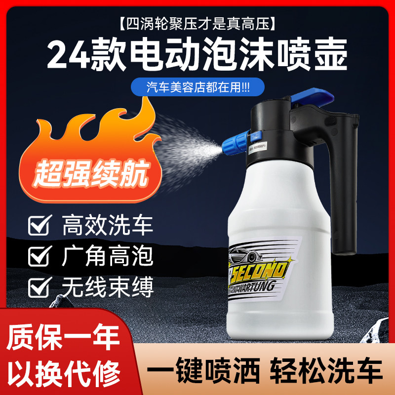 秒速汽车电动泡沫喷壶