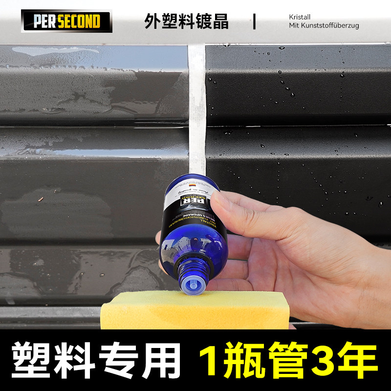 塑料翻新剂汽车塑料镀晶件翻新还原剂黑色划痕老化发白修复神器