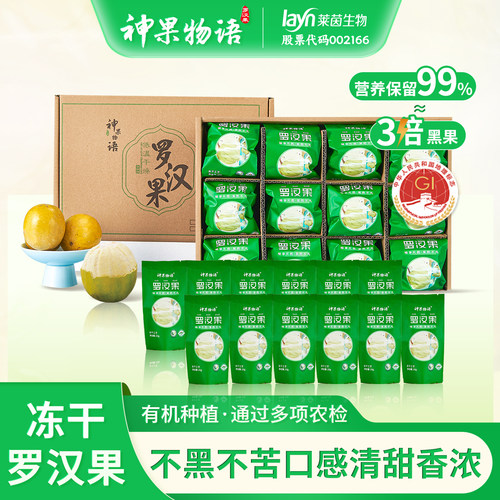 神果物语冻干罗汉果独立包装礼盒