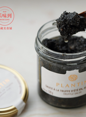 法国原装进口 普朗丹Plantin黑松露味莎莎酱 120g/瓶复合小瓶调料