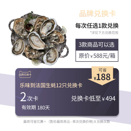 乐味到甄选法国生蚝12只装2次兑换卡（有效期180天）3款生蚝选择