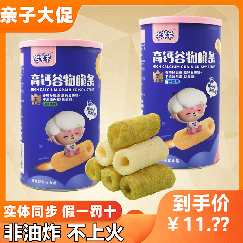 【4罐】宅羊羊高钙谷物脆条不二宝贝儿童零食入口即化原味蔬菜味