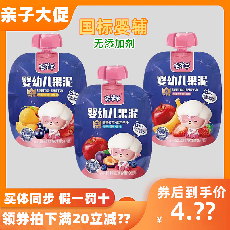 【12袋钜惠】宅羊羊婴幼儿果汁泥鲜果打浆国标婴辅无添加剂6个月+