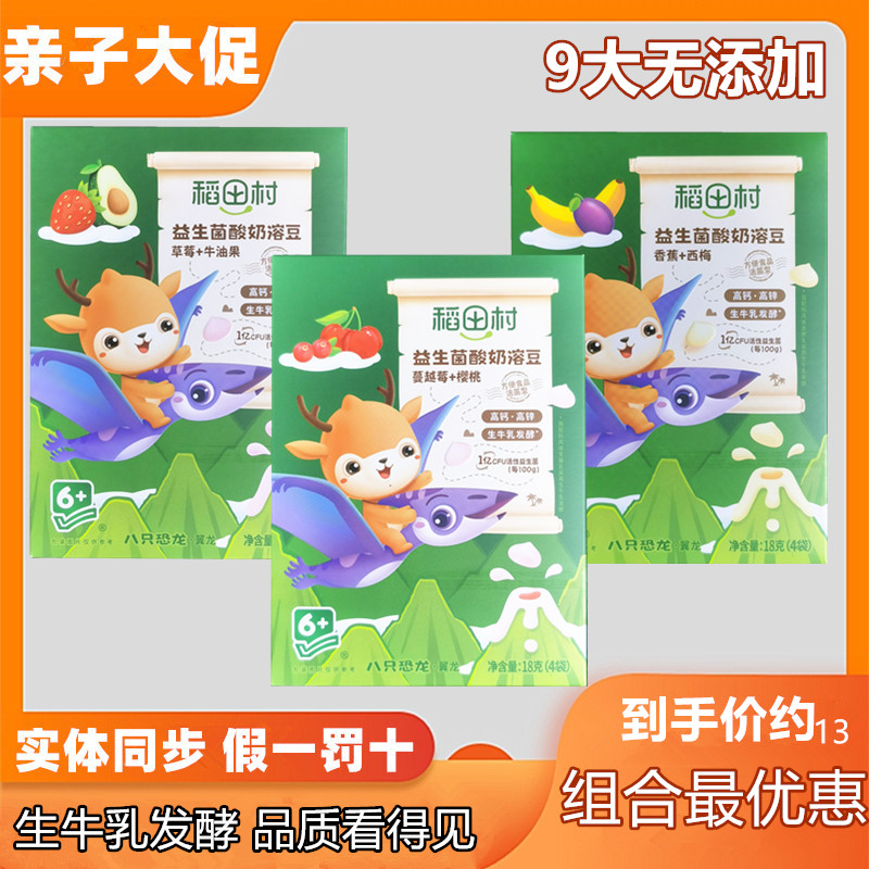 【8盒】稻田村益生菌酸奶溶豆入口即化宝宝哄娃零食溶溶豆融融豆