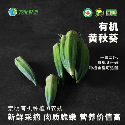 万禾有机农场出品VERT 上海崇明黄秋葵 250克 果菜