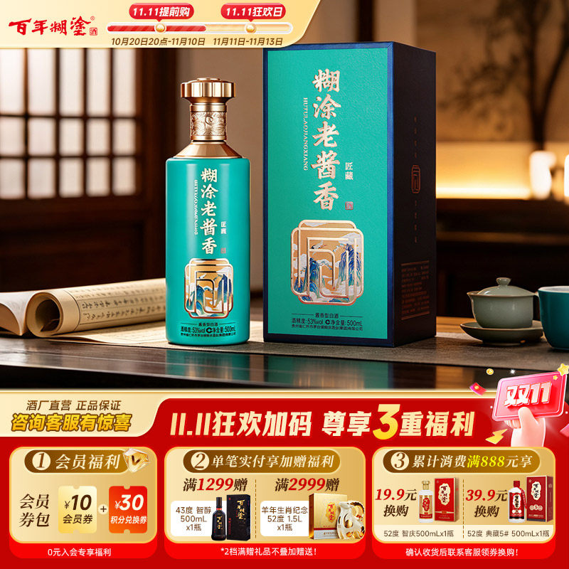 【2022年产】百年糊涂匠藏礼盒53度贵州高粱坤沙酱香型6年老白酒