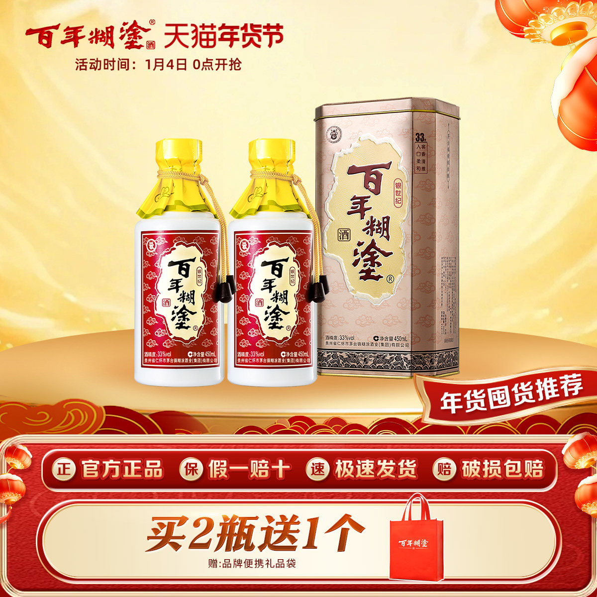 百年糊涂银世纪33度浓香型450ml*2瓶贵州高粱国产白酒礼盒装送礼