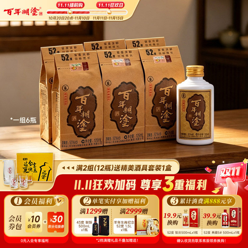 百年糊涂经典小百年52度浓香型贵州高粱粮食国产小瓶装白酒125mL