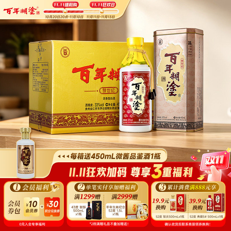 百年糊涂33度银世纪浓香型贵州高粱白酒礼盒送礼整箱450ml*6瓶