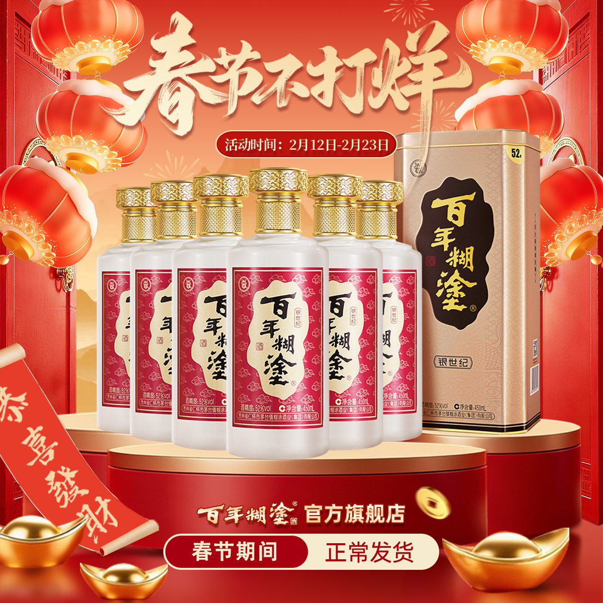 百年糊涂52度银世纪浓香型贵州高粱高度白酒整箱礼盒450mL*6瓶