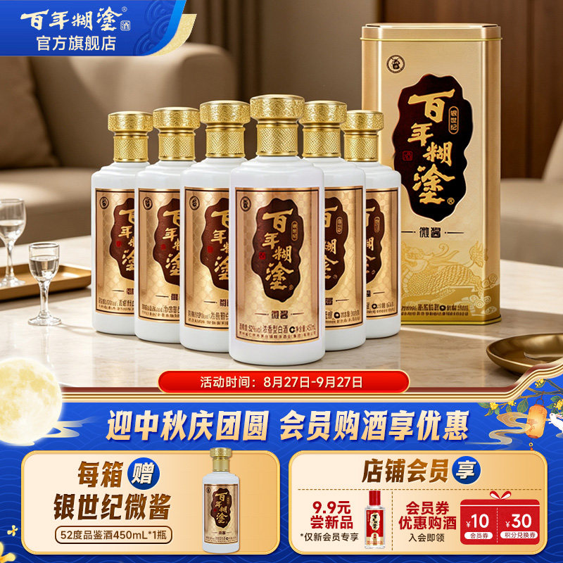 百年糊涂酒银世纪微酱52度高粱浓香白酒送父亲长辈酒礼盒450mL*6