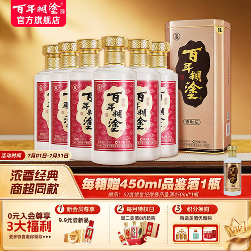 百年糊涂酒52度银世纪浓香型铁盒