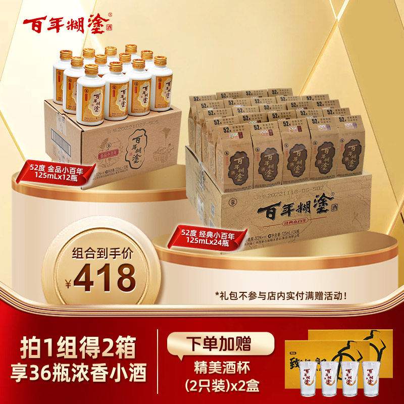 【经典精选组合】百年糊涂52度经典小百年24瓶+52度金品小酒12瓶