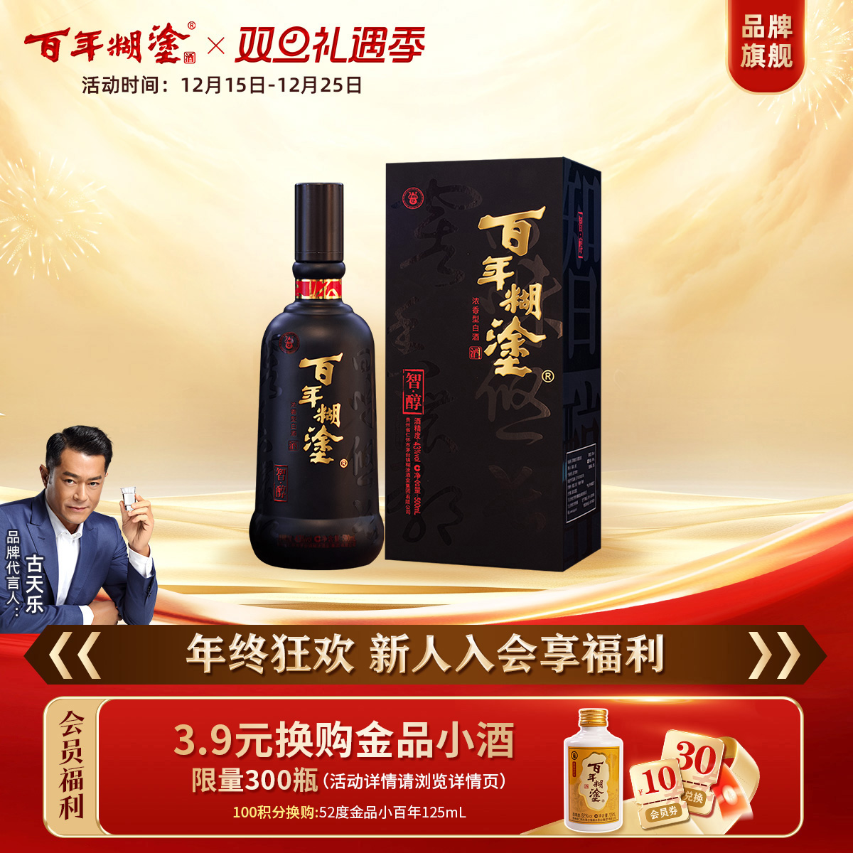 百年糊涂43度智醇礼盒贵州高粱酿造浓香型白酒送礼婚宴喜庆500ml