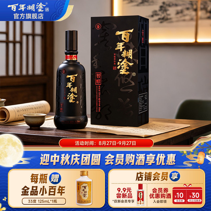 百年糊涂智醇礼盒52度浓香型500mL贵州高粱粮食宴会高度白酒送礼