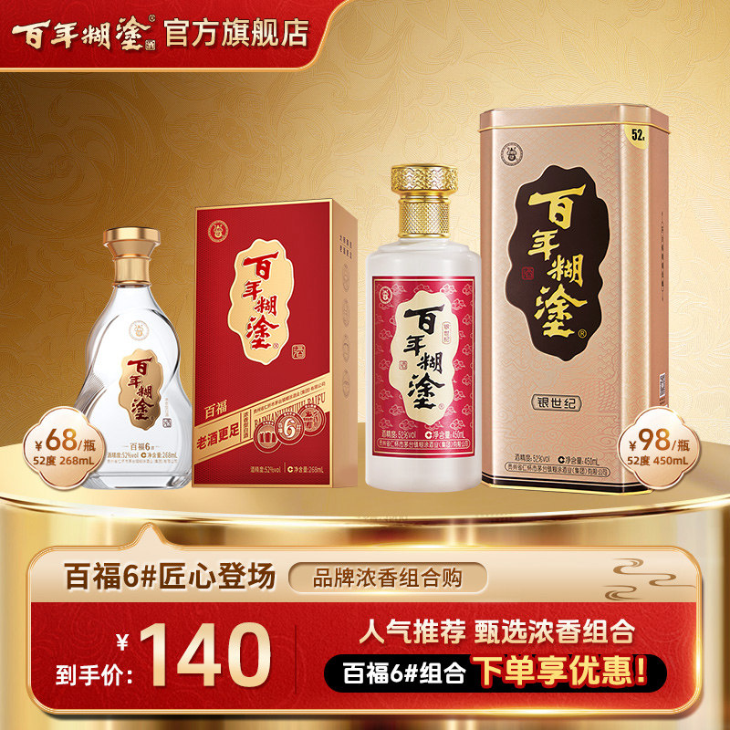 百年糊涂酒百福6#10年老酒调味