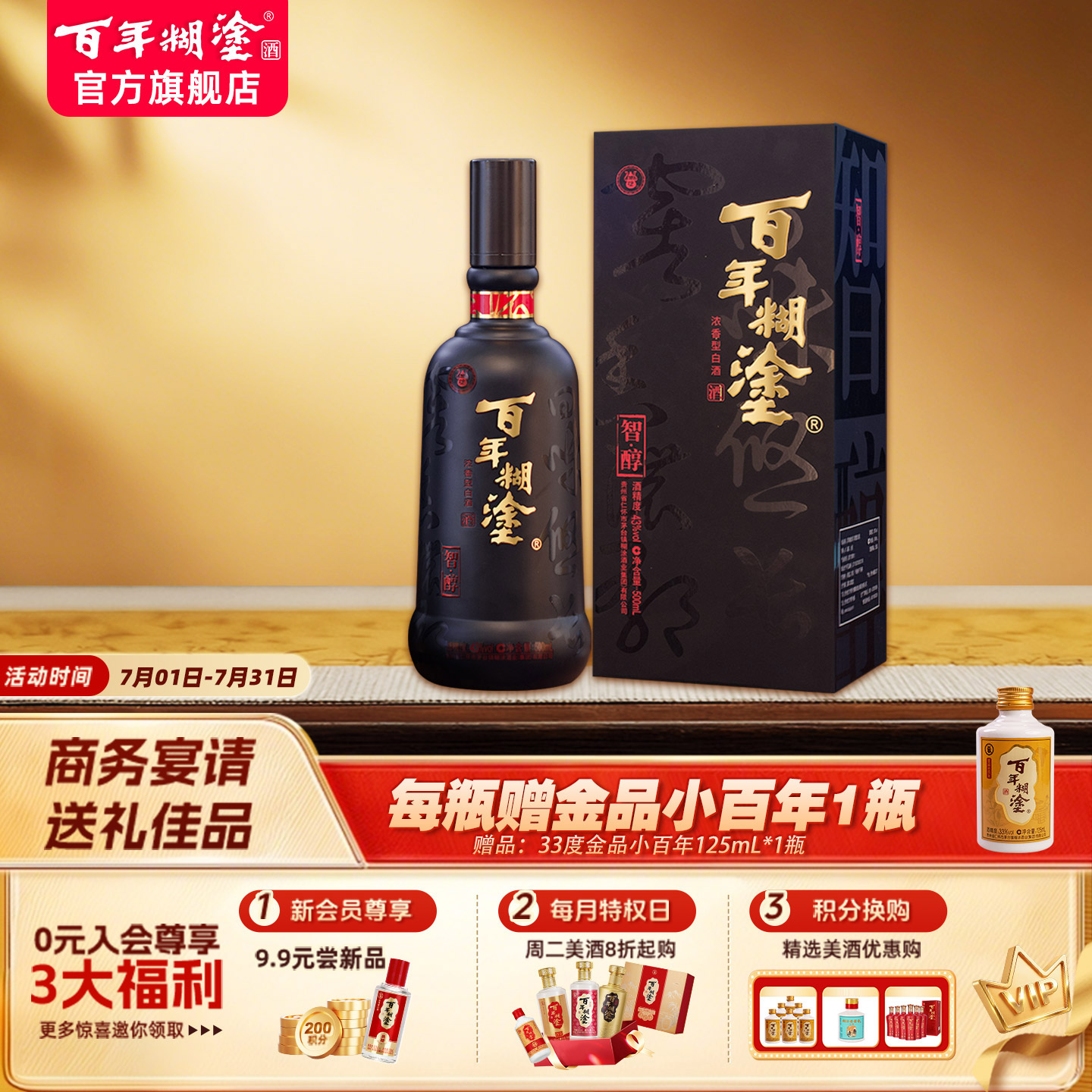 百年糊涂43度智醇礼盒贵州高粱酿造浓香型白酒送礼婚宴喜庆500ml