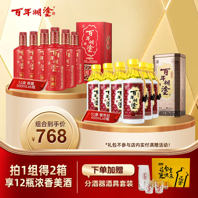 【12瓶组合装】百年糊涂52度银世纪6瓶+52度窖藏6瓶 浓香型白酒