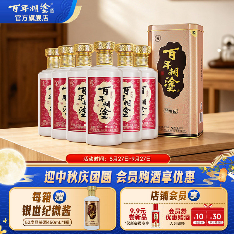 百年糊涂52度银世纪浓香型贵州高粱高度白酒整箱礼盒450mL*6瓶