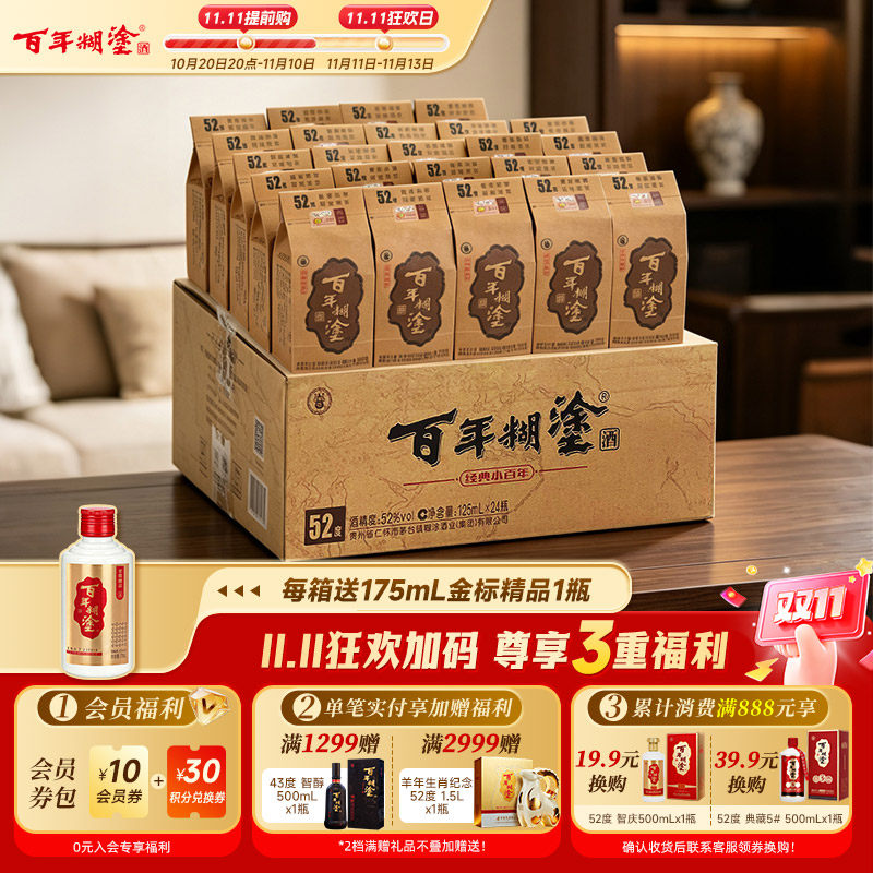 百年糊涂经典小百年52/33度浓香型125ml贵州国产高粱小瓶装白酒