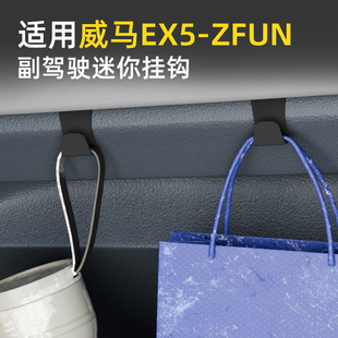专用威马EX5-ZFUN车载汽车挂钩前排副驾驶内饰垃圾袋雨伞水杯挂钩