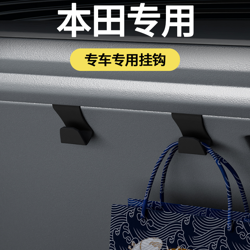 专用本田全车系汽车车载挂钩