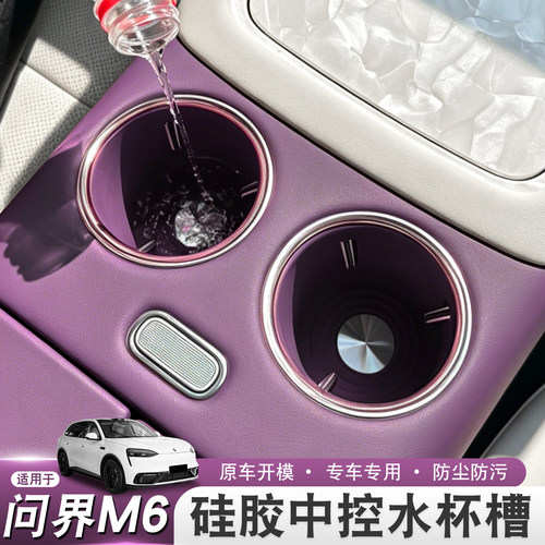 适用26款问界M6中控水杯槽硅胶垫防滑保护垫内饰用品改装全套装饰