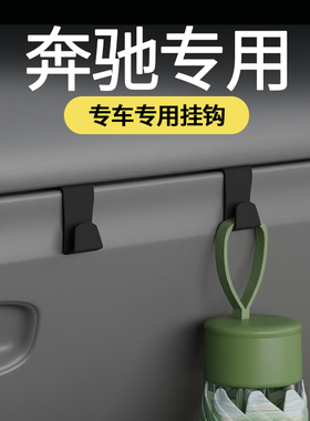 专用奔驰c260le300lglc300a200lEQEGT系大g汽车载挂钩内用副驾驶