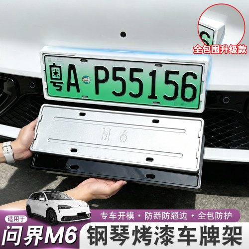 适用26款问界M6牌照框架新规车牌框全包围钢琴烤漆色改装配件用品