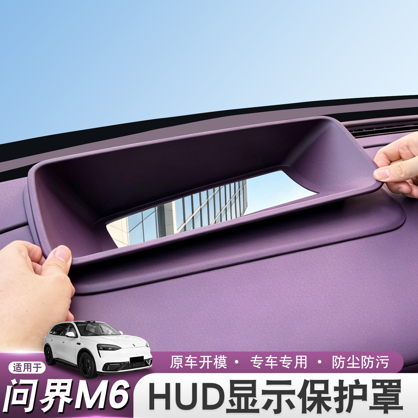适用2026款问界M6专用抬头显示保护罩HUD硅胶防尘罩车内装饰用品