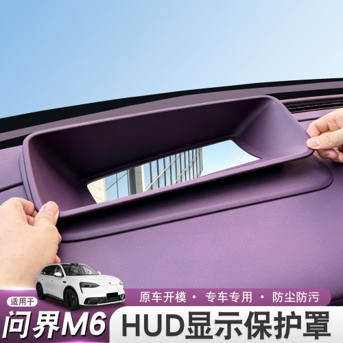 适用2026款问界M6专用抬头显示保护罩HUD硅胶防尘罩车内装饰用品